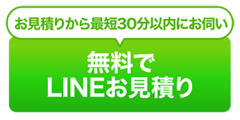 無料でLINEお見積もり