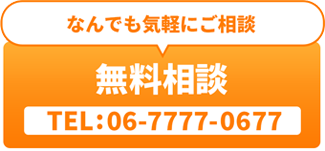 無料相談 TEL:06-7777-0677